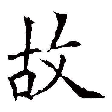 欧阳询
