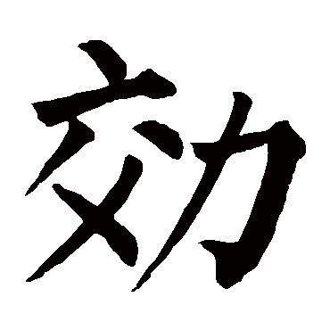 柳公权