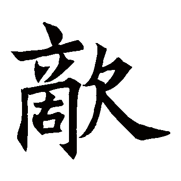 王知敬