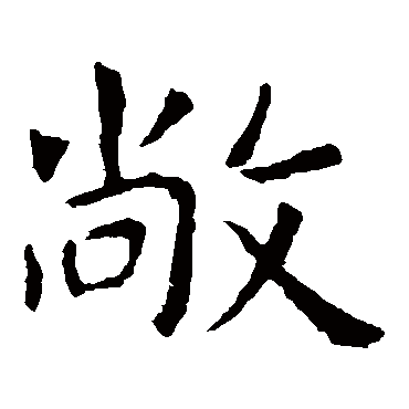 虞世南