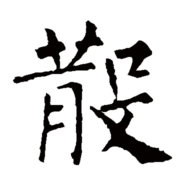 柳公权