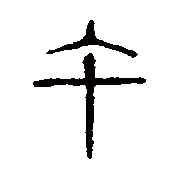 说文解字