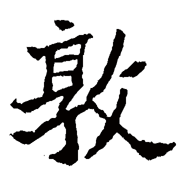 李超墓志