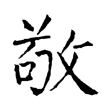 柳公权