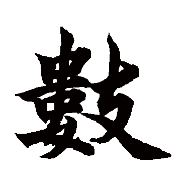 柯九思