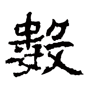 郑道昭
