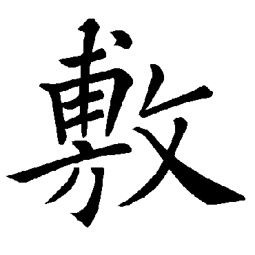 褚遂良