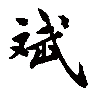 刘致