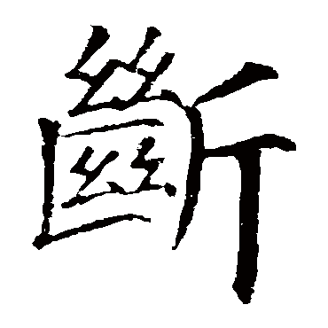 颜真卿