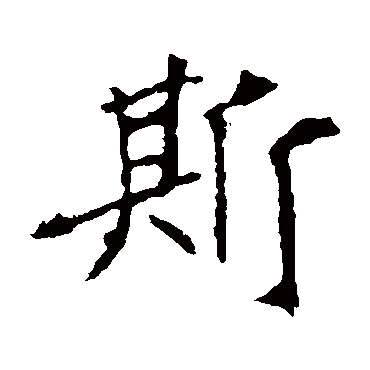 司马敬墓志