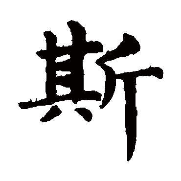 赵孟頫