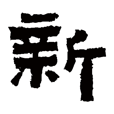 鲜于璜碑