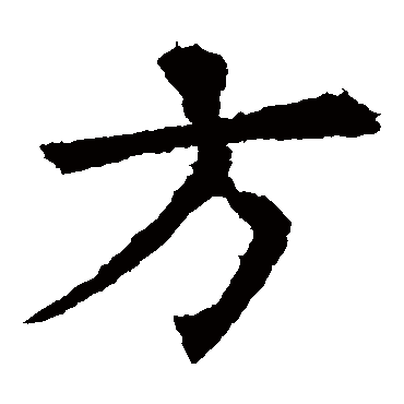 欧阳询