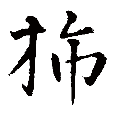 王庭筠