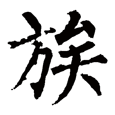 柳公权