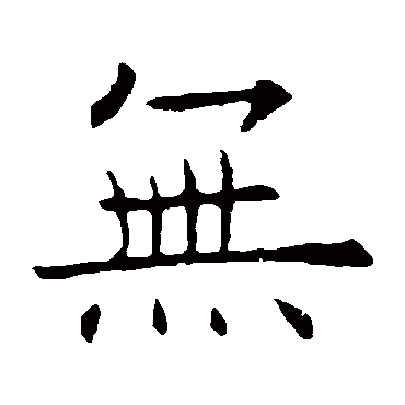 欧阳询