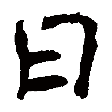 钟繇