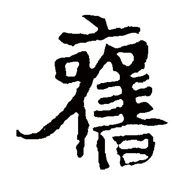 崔敬邕墓志