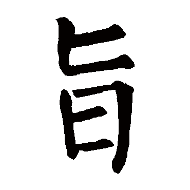 柳公权