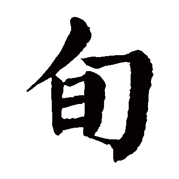 颜真卿