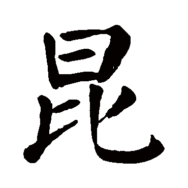 颜真卿