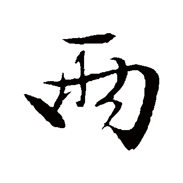 文征明