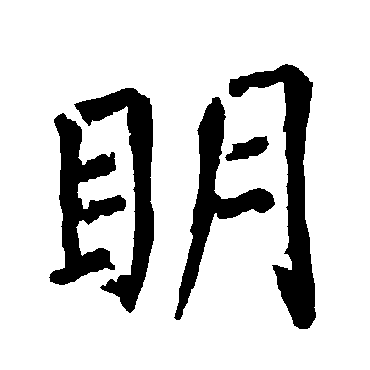 柳公权