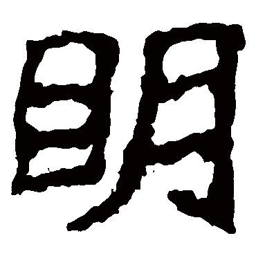 郑道昭