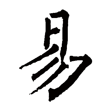 柳公权