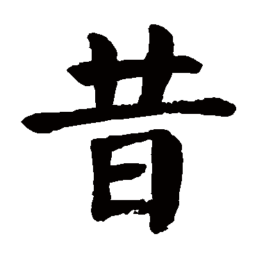 颜真卿