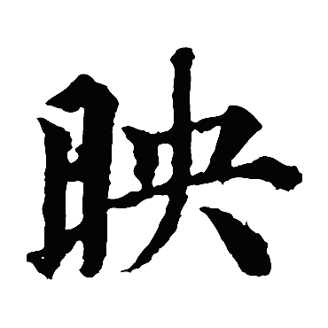 颜真卿