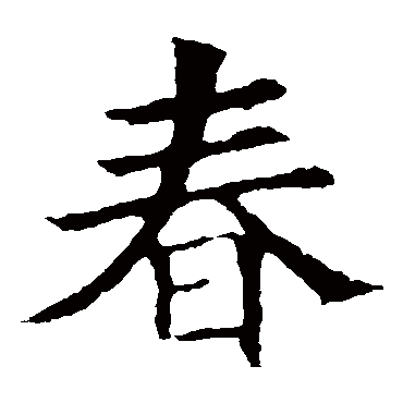 褚遂良
