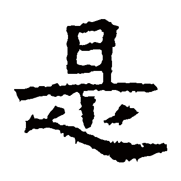 高贞碑