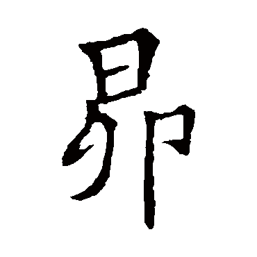 李邕