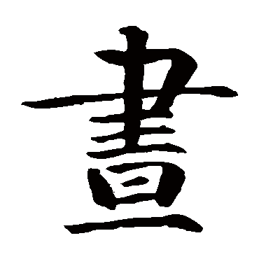 智永