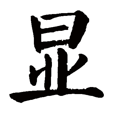 颜真卿