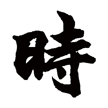 柯九思