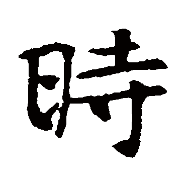张玄墓志