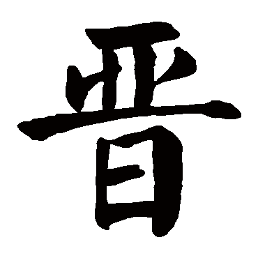 颜真卿