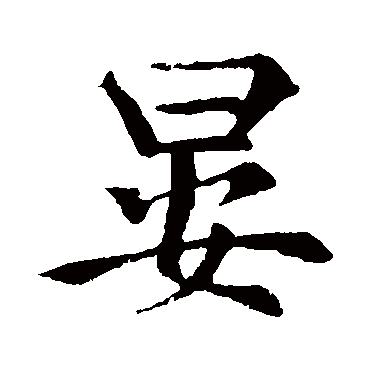 褚遂良