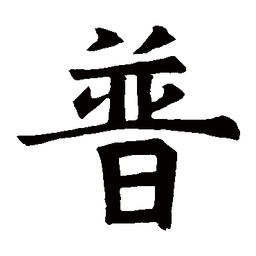 房山华严经