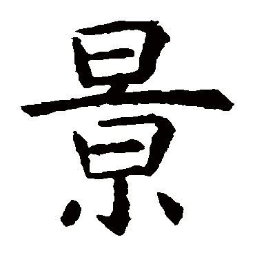 虞世南