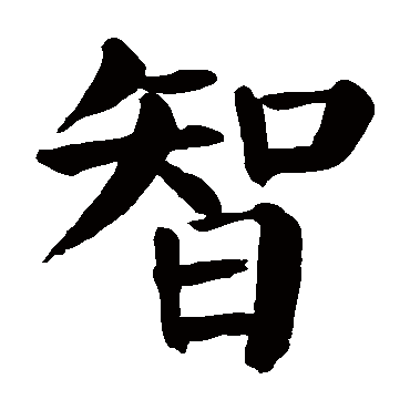 颜真卿