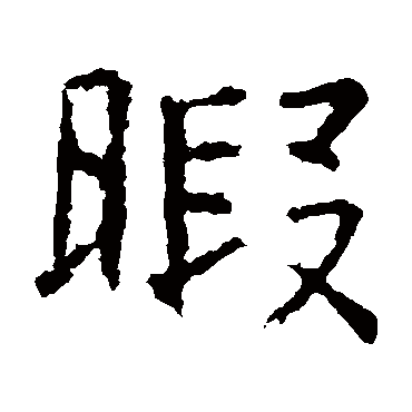 虞世南