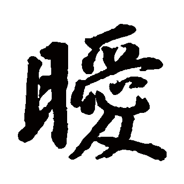董其昌