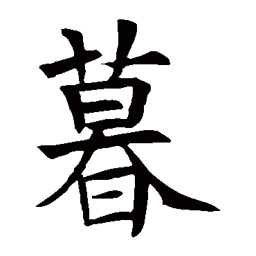 苏孝慈墓志