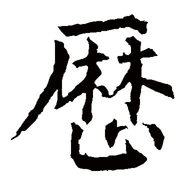 柳公权