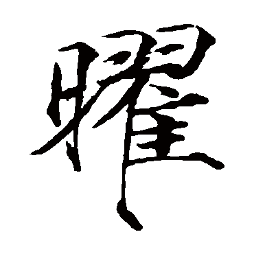 赵佶