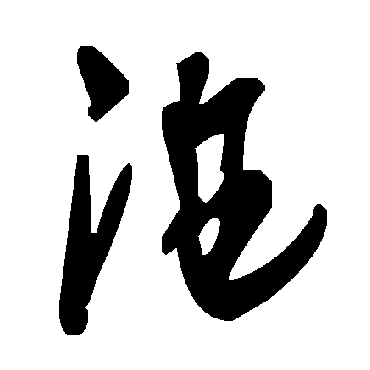李世民