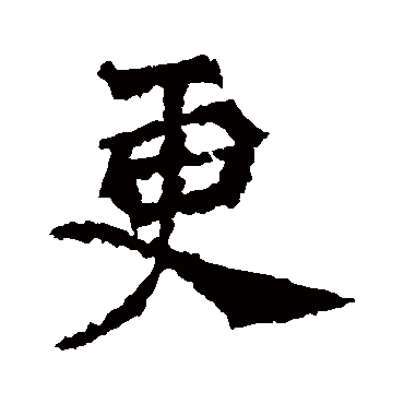 道匠造像